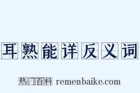 耳熟能详反义词是什么意思的图片